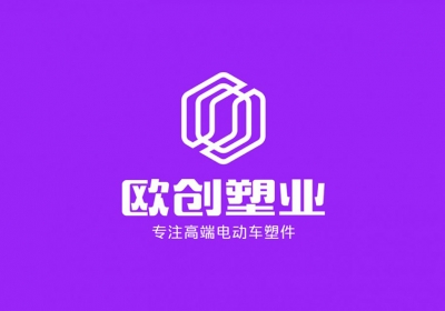 臺州｜歐創塑業