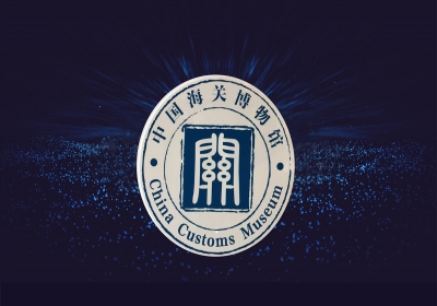 北京 | 中國海關博物館